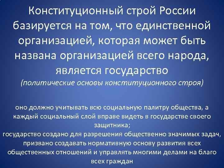 Конституционный строй нередко определяют как совокупность