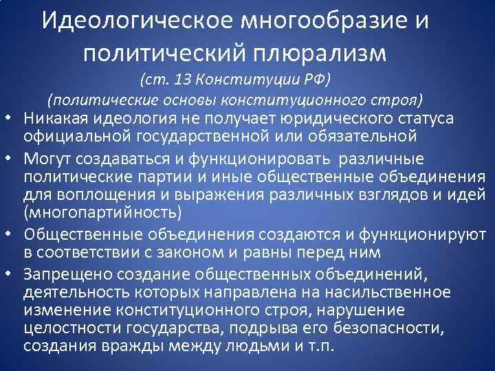 Идеологическое многообразие и политический плюрализм (ст. 13 Конституции РФ) (политические основы конституционного строя) •