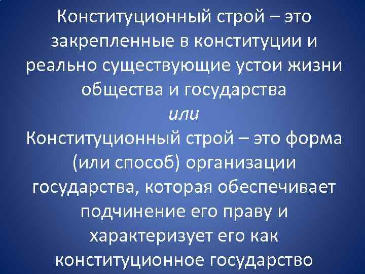 Основы конституционного строя глава 1 конституции