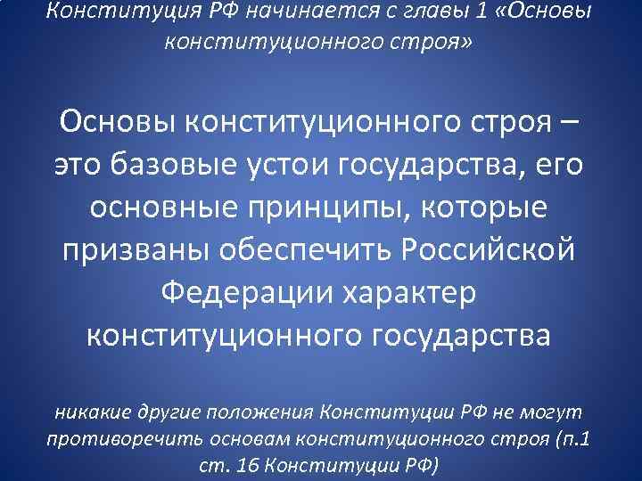 Конституция РФ начинается с главы 1 «Основы конституционного строя» Основы конституционного строя – это