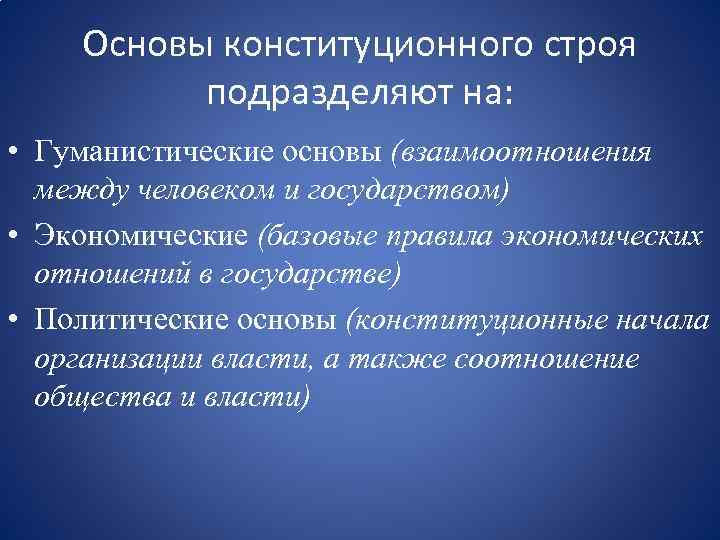 Защита конституционного строя