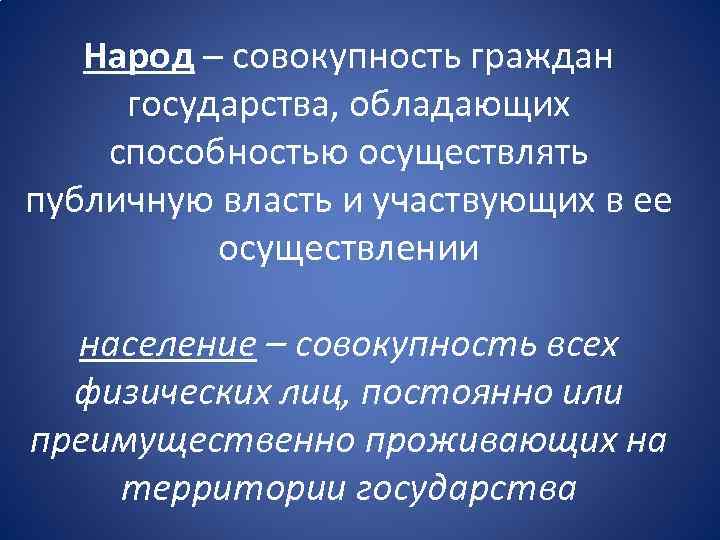 Совокупность народа