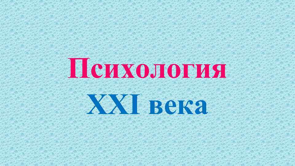 Психология XXI века 