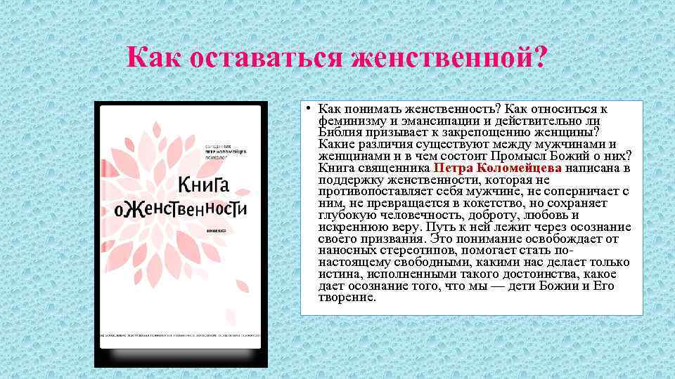 Как оставаться женственной? • Как понимать женственность? Как относиться к феминизму и эмансипации и