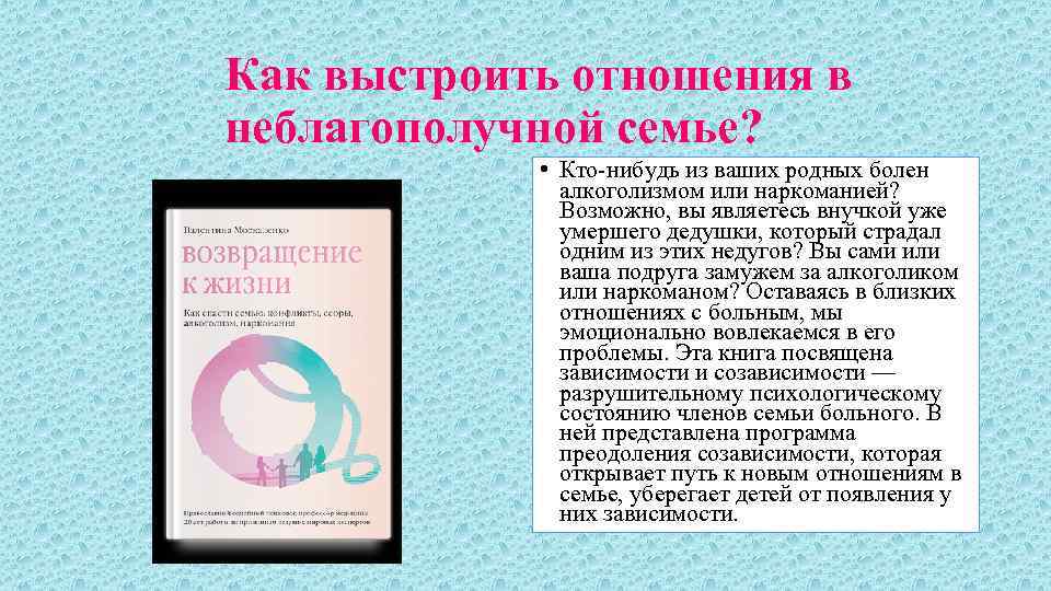 Как выстроить отношения в неблагополучной семье? • Кто-нибудь из ваших родных болен алкоголизмом или