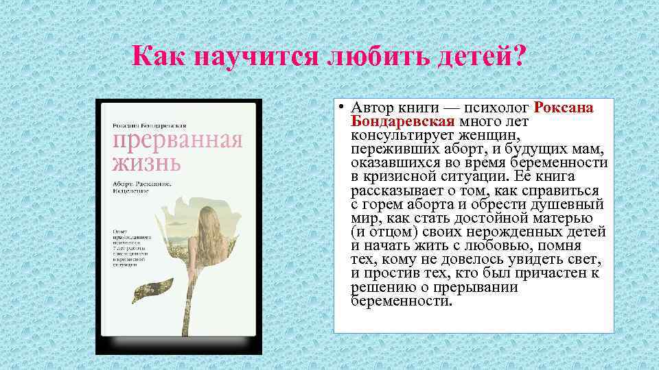 Как научится любить детей? • Автор книги — психолог Роксана Бондаревская много лет консультирует
