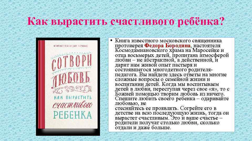 Как вырастить счастливого ребёнка? • Книга известного московского священника протоиерея Федора Бородина, настоятеля Космодамиановского