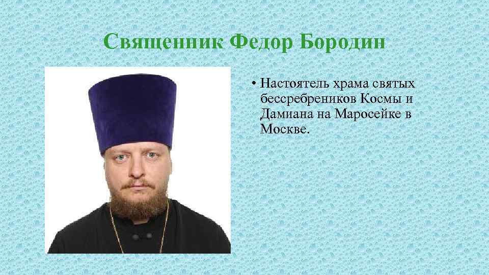 Священник Федор Бородин • Настоятель храма святых бессребреников Космы и Дамиана на Маросейке в