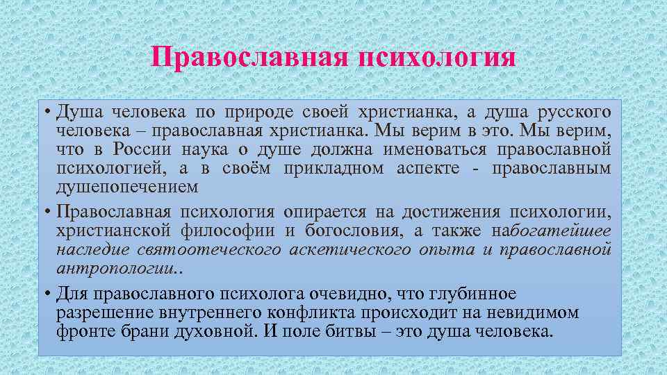 Православная психология • Душа человека по природе своей христианка, а душа русского человека –