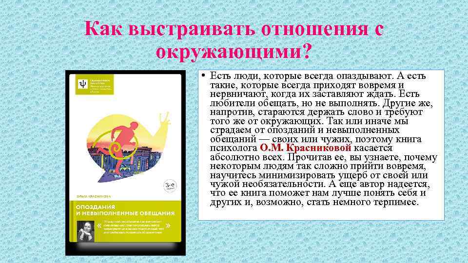 Как выстраивать отношения с окружающими? • Есть люди, которые всегда опаздывают. А есть такие,