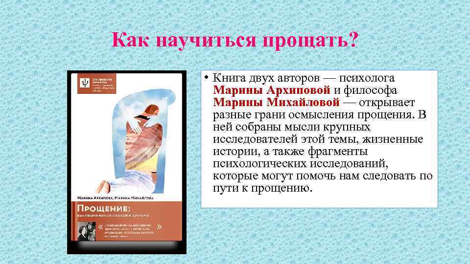 Как научиться прощать? • Книга двух авторов — психолога Марины Архиповой и философа Марины