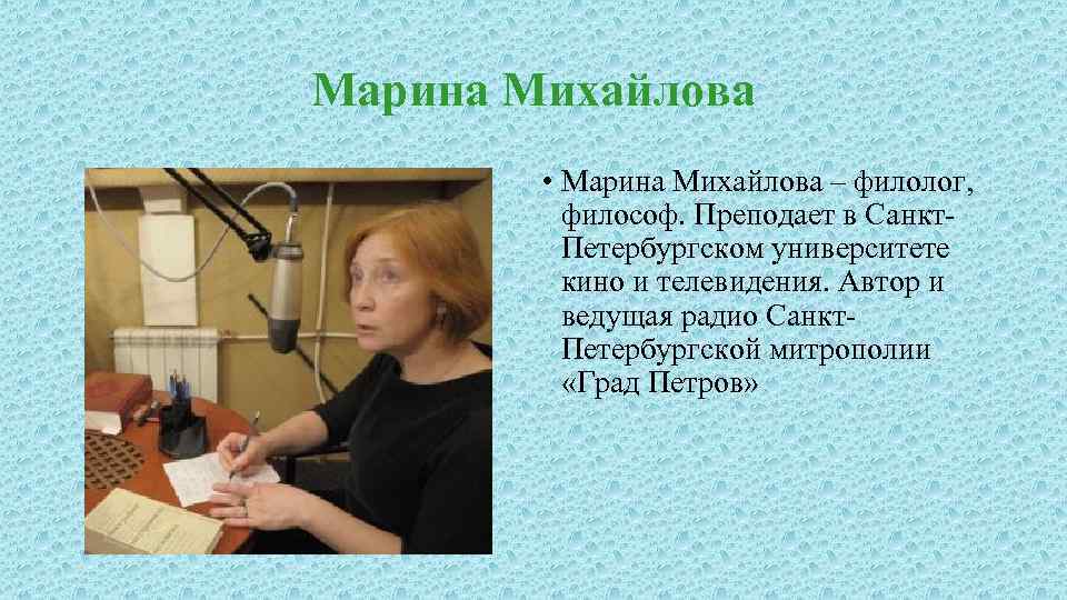 Марина Михайлова • Марина Михайлова – филолог, философ. Преподает в Санкт. Петербургском университете кино