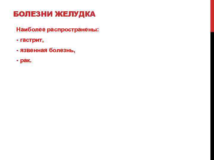 БОЛЕЗНИ ЖЕЛУДКА Наиболее распространены: - гастрит, - язвенная болезнь, - рак. 