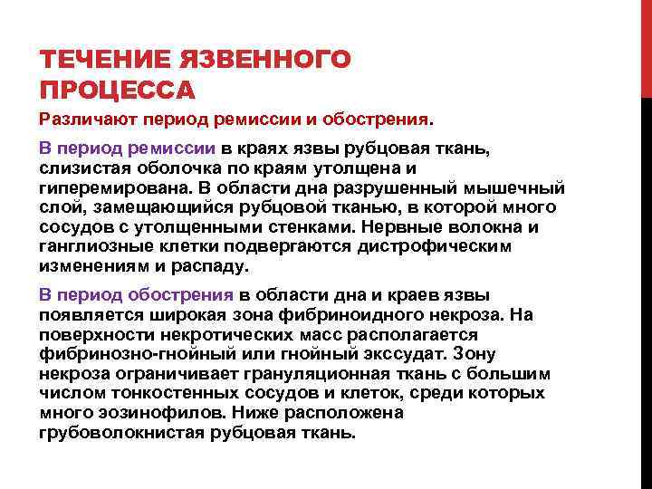 ТЕЧЕНИЕ ЯЗВЕННОГО ПРОЦЕССА Различают период ремиссии и обострения. В период ремиссии в краях язвы