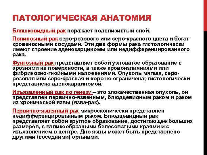 ПАТОЛОГИЧЕСКАЯ АНАТОМИЯ Бляшковидный рак поражает подслизистый слой. Полипозный рак серо-розового или серо-красного цвета и