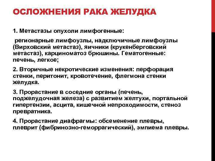 ОСЛОЖНЕНИЯ РАКА ЖЕЛУДКА 1. Метастазы опухоли лимфогенные: регионарные лимфоузлы, надключичные лимфоузлы (Вирховский метастаз), яичники