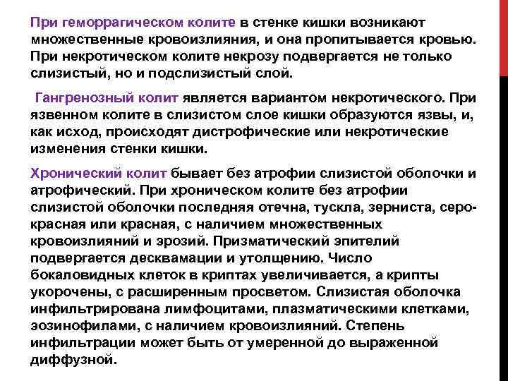 При геморрагическом колите в стенке кишки возникают множественные кровоизлияния, и она пропитывается кровью. При