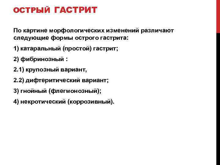 ОСТРЫЙ ГАСТРИТ По картине морфологических изменений различают следующие формы острого гастрита: 1) катаральный (простой)