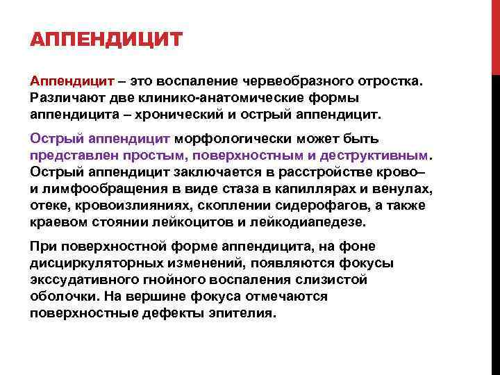 АППЕНДИЦИТ Аппендицит – это воспаление червеобразного отростка. Различают две клинико-анатомические формы аппендицита – хронический