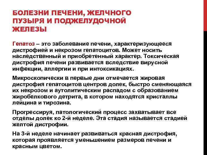 БОЛЕЗНИ ПЕЧЕНИ, ЖЕЛЧНОГО ПУЗЫРЯ И ПОДЖЕЛУДОЧНОЙ ЖЕЛЕЗЫ Гепатоз – это заболевание печени, характеризующееся дистрофией