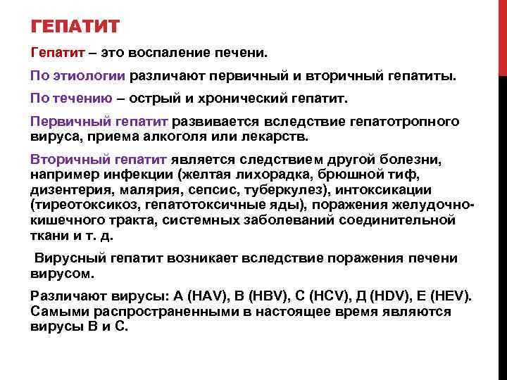 ГЕПАТИТ Гепатит – это воспаление печени. По этиологии различают первичный и вторичный гепатиты. По