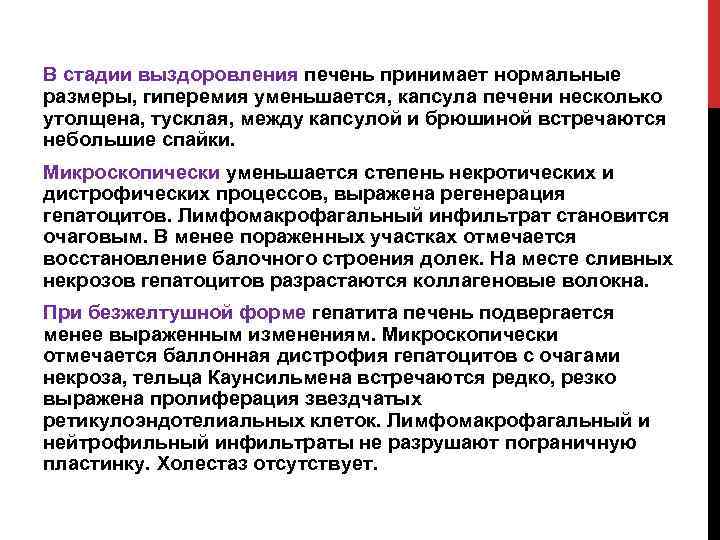 В стадии выздоровления печень принимает нормальные размеры, гиперемия уменьшается, капсула печени несколько утолщена, тусклая,