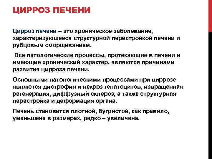 ЦИРРОЗ ПЕЧЕНИ Цирроз печени – это хроническое заболевание, характеризующееся структурной перестройкой печени и рубцовым