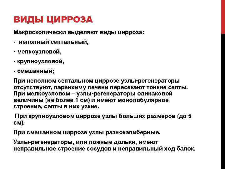 ВИДЫ ЦИРРОЗА Макроскопически выделяют виды цирроза: - неполный септальный, - мелкоузловой, - крупноузловой, -