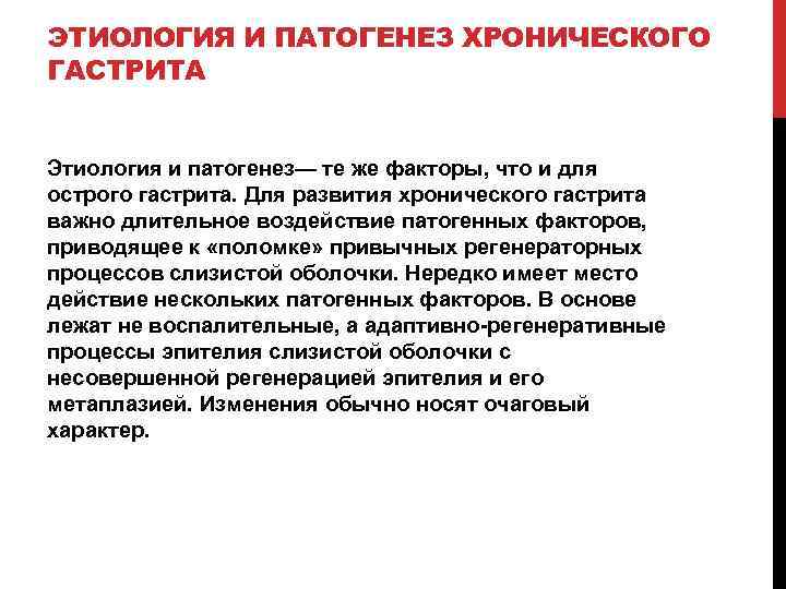 ЭТИОЛОГИЯ И ПАТОГЕНЕЗ ХРОНИЧЕСКОГО ГАСТРИТА Этиология и патогенез— те же факторы, что и для