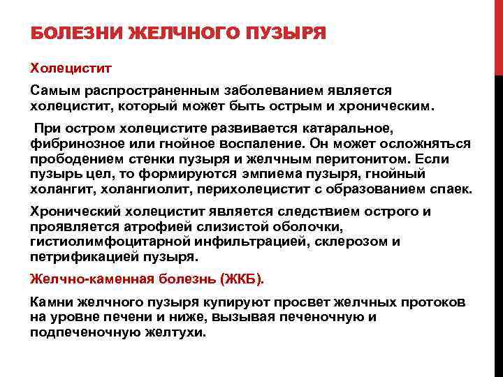 БОЛЕЗНИ ЖЕЛЧНОГО ПУЗЫРЯ Холецистит Самым распространенным заболеванием является холецистит, который может быть острым и