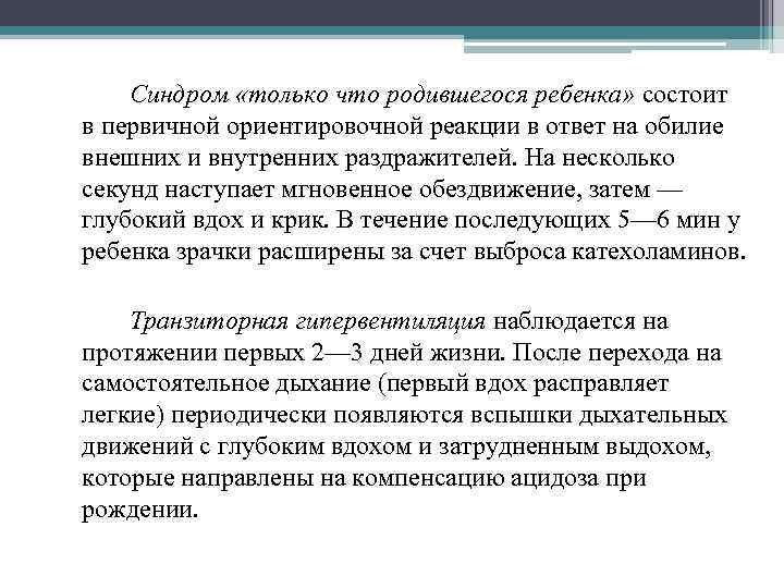 Синдром «только что родившегося ребенка» состоит в первичной ориентировочной реакции в ответ на обилие