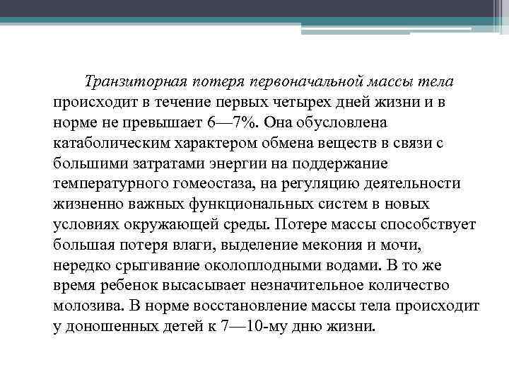 Транзиторная потеря первоначальной массы тела происходит в течение первых четырех дней жизни и в