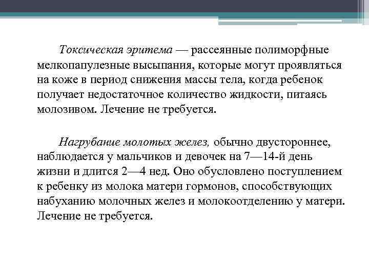 Токсическая эритема — рассеянные полиморфные мелкопапулезные высыпания, которые могут проявляться на коже в период