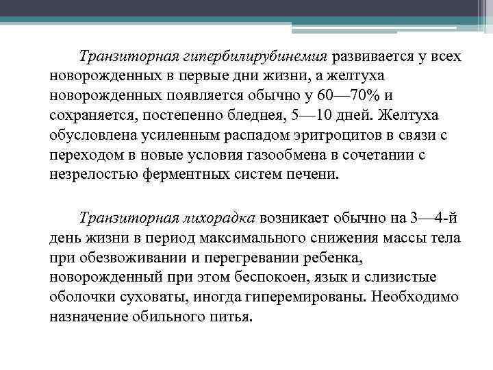 Транзиторная гипербилирубинемия развивается у всех новорожденных в первые дни жизни, а желтуха новорожденных появляется