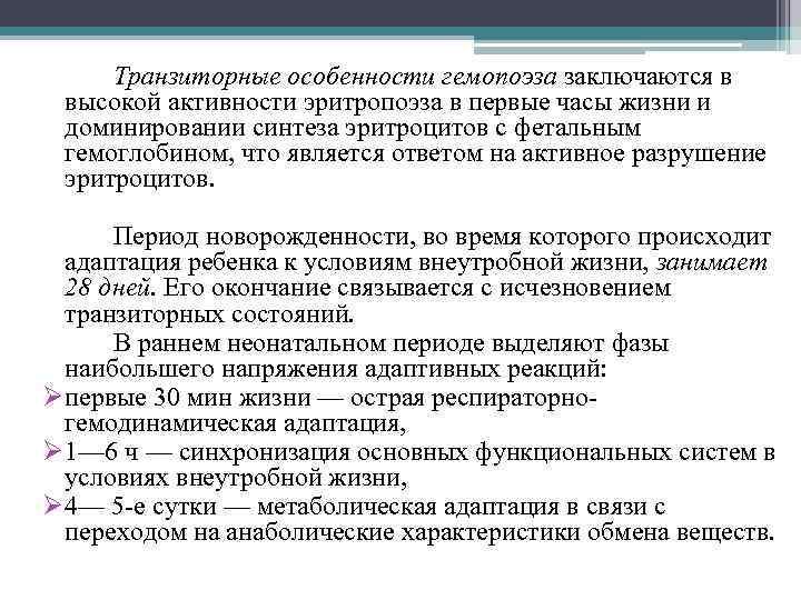 Транзиторные особенности гемопоэза заключаются в высокой активности эритропоэза в первые часы жизни и доминировании