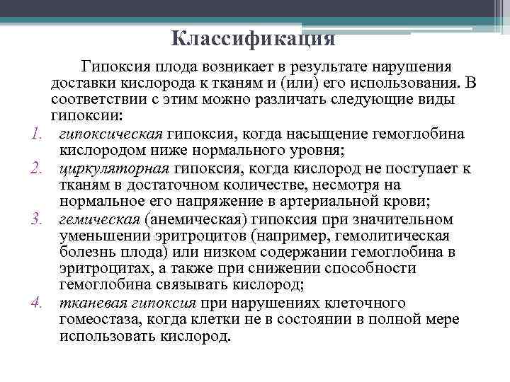 Классификация 1. 2. 3. 4. Гипоксия плода возникает в результате нарушения доставки кислорода к