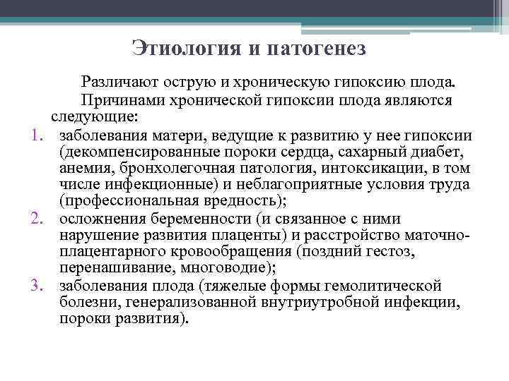 Маточно плацентарная гипоксия. Внутриутробная гипоксия плода патогенез.