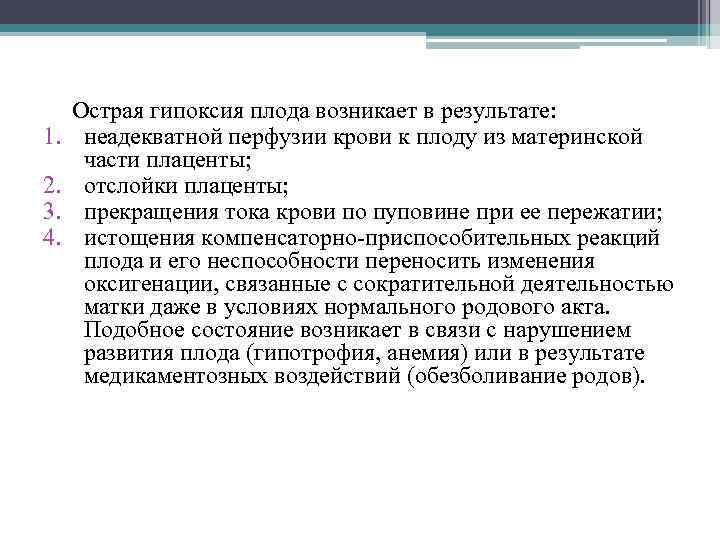 1. 2. 3. 4. Острая гипоксия плода возникает в результате: неадекватной перфузии крови к