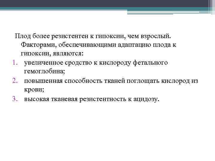 Плод более резистентен к гипоксии, чем взрослый. Факторами, обеспечивающими адаптацию плода к гипоксии, являются: