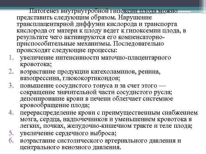 Ответы на тесты признаки внутриутробной гипоксии плода. Внутриутробная гипоксия плода патогенез. Патогенез гипоксии плода. К механизмам адаптации плода в условиях гипоксемии относится. За внутриутробную гипоксию плода говорят следующие данные тест.