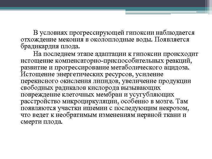 В условиях прогрессирующей гипоксии наблюдается отхождение мекония в околоплодные воды. Появляется брадикардия плода. На