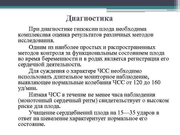 Диагностика При диагностике гипоксии плода необходима комплексная оценка результатов различных методов исследования. Одним из