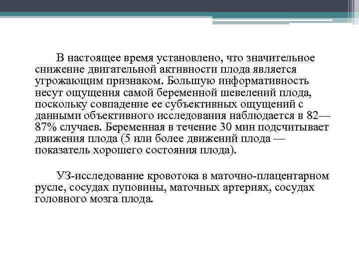 В настоящее время установлено, что значительное снижение двигательной активности плода является угрожающим признаком. Большую