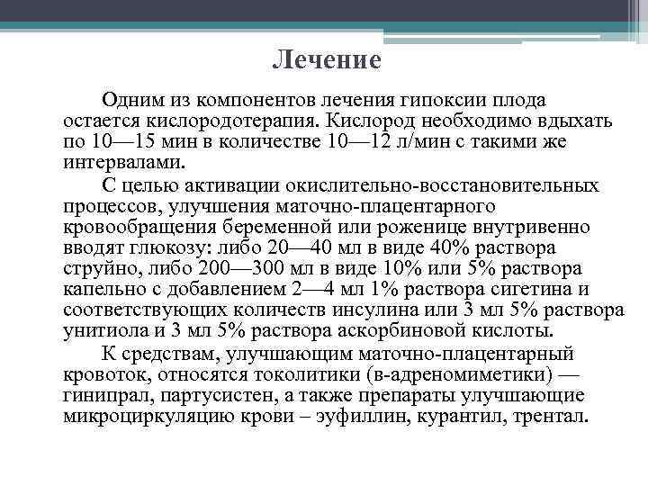 Лечение Одним из компонентов лечения гипоксии плода остается кислородотерапия. Кислород необходимо вдыхать по 10—