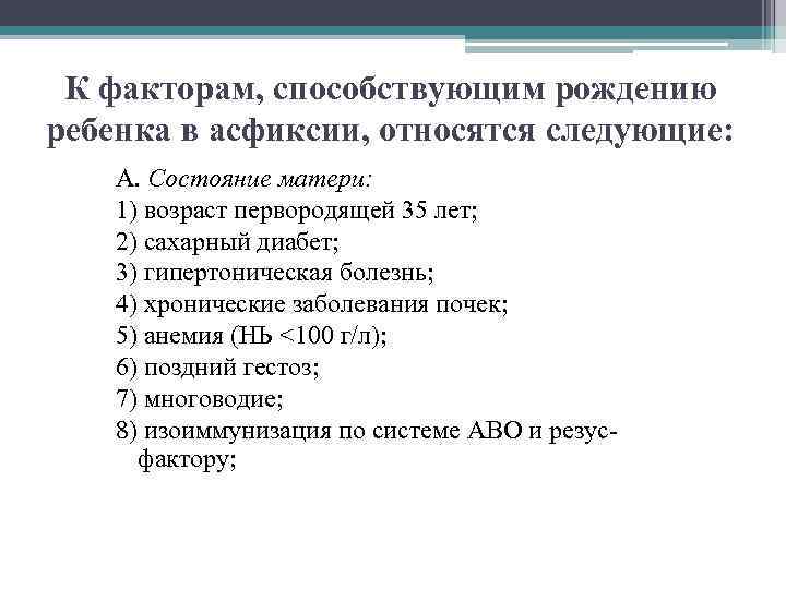 К факторам, способствующим рождению ребенка в асфиксии, относятся следующие: А. Состояние матери: 1) возраст