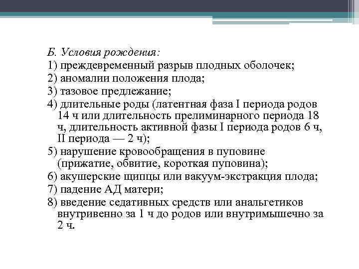 Б. Условия рождения: 1) преждевременный разрыв плодных оболочек; 2) аномалии положения плода; 3) тазовое