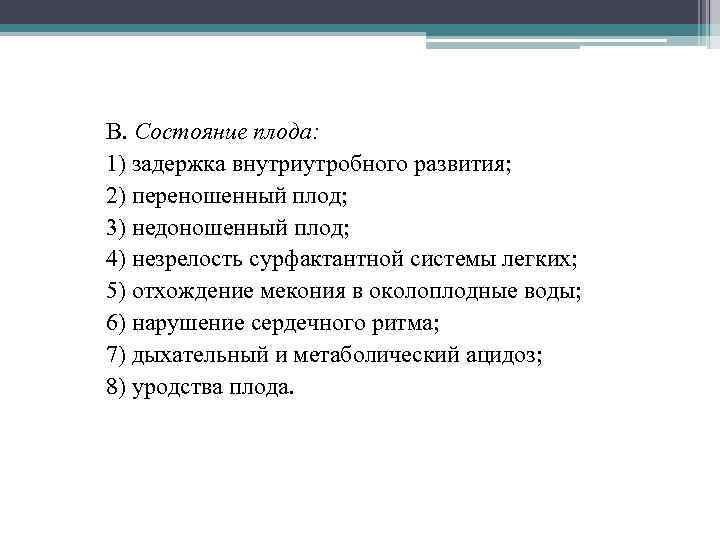 В. Состояние плода: 1) задержка внутриутробного развития; 2) переношенный плод; 3) недоношенный плод; 4)