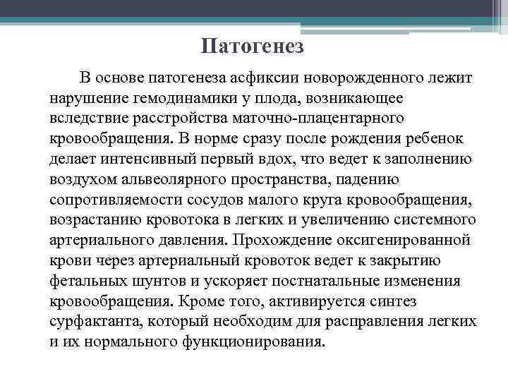 Патогенез В основе патогенеза асфиксии новорожденного лежит нарушение гемодинамики у плода, возникающее вследствие расстройства