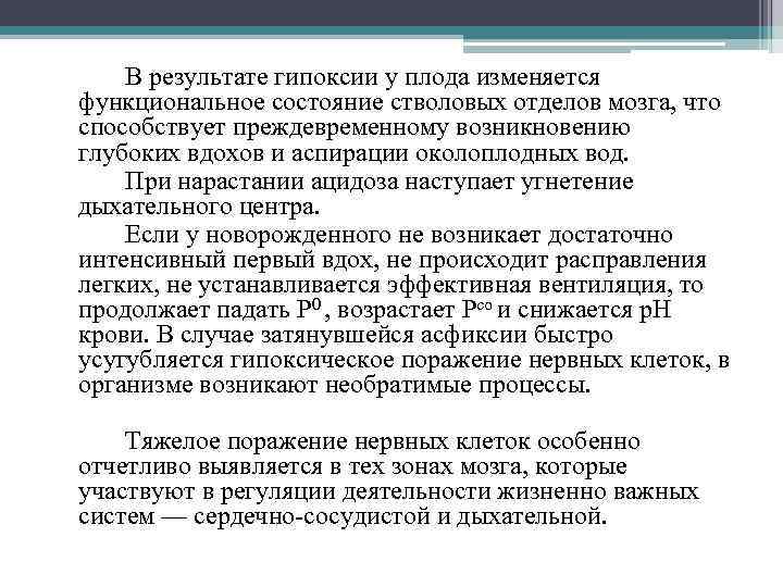  В результате гипоксии у плода изменяется функциональное состояние стволовых отделов мозга, что способствует
