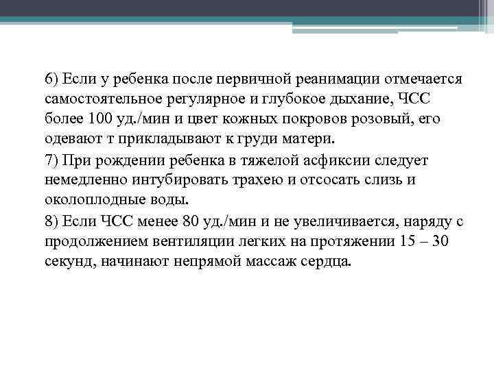 6) Если у ребенка после первичной реанимации отмечается самостоятельное регулярное и глубокое дыхание, ЧСС